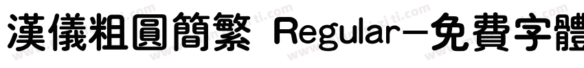 汉仪粗圆简繁 Regular字体转换